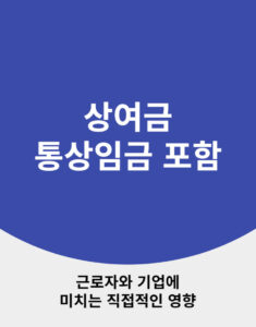 상여금 통상임금 포함 판결의 영향