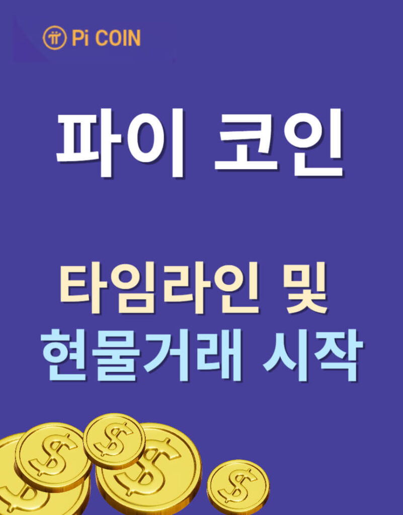파이 코인 타임라인 및 현물거래