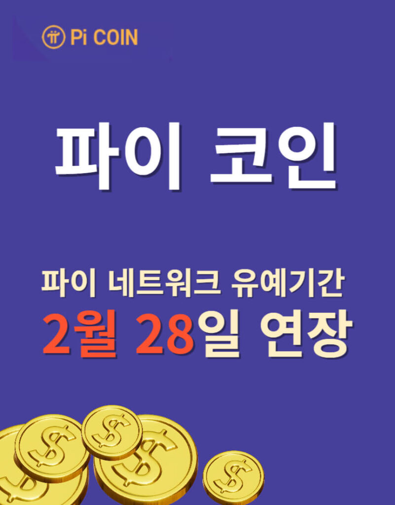 파이 네트워크 유예기간 2월 28일 연장