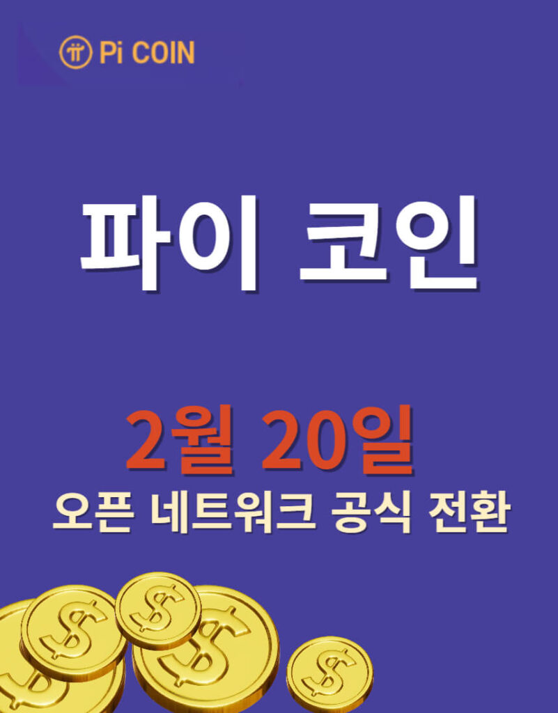 파이 코인 2월 20일 오픈 네트워크 공식 전환