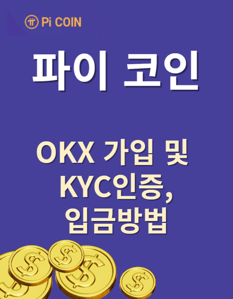 파이 코인 OKX 가입 및 KYC인증,입금방법